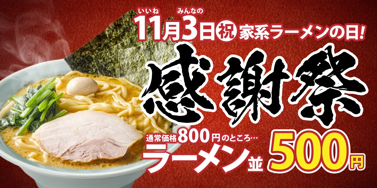 イベント告知】11月3日感謝祭 ラーメン1杯500円！ | 横浜家系ラーメン
